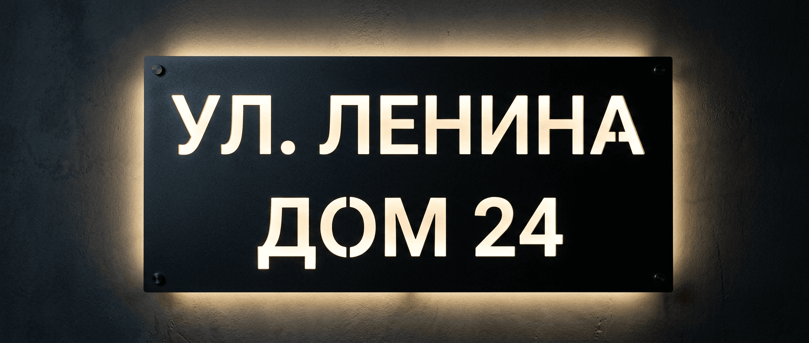 Адресные таблички